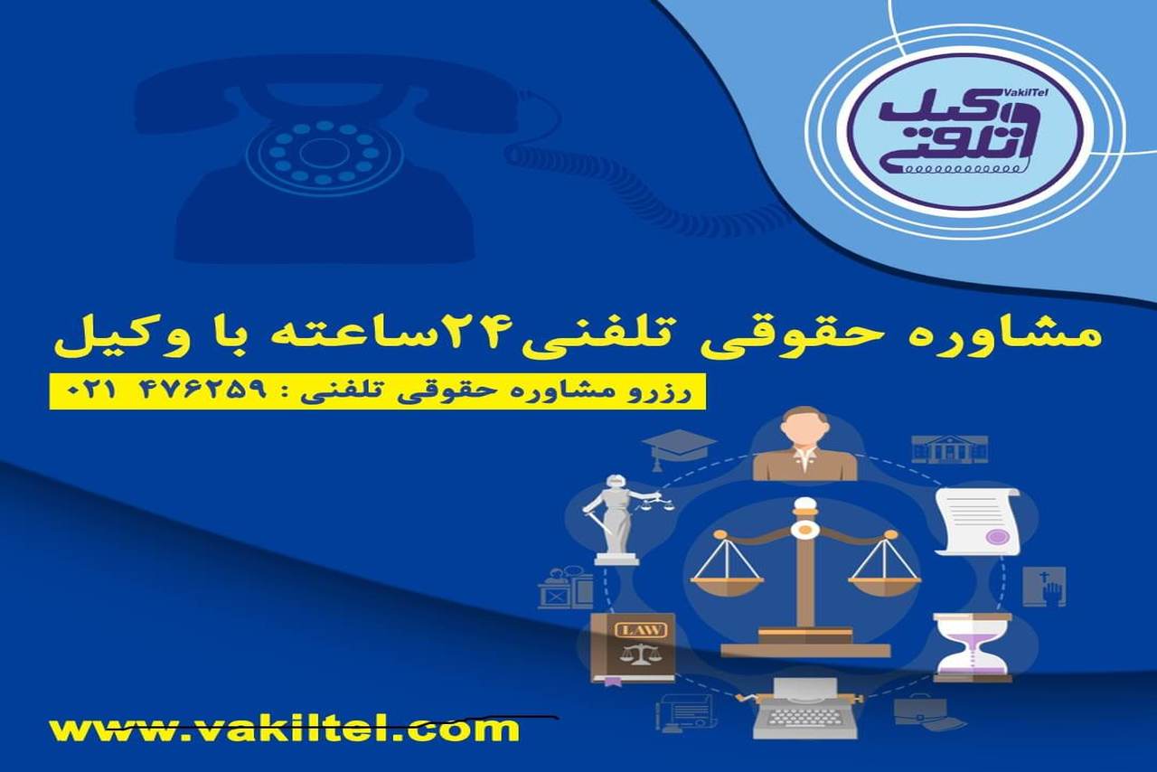 مشاوره حقوقی 24 ساعته با وکیل دادگستری